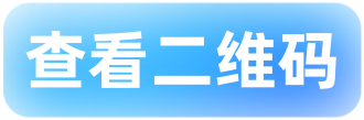 查看二维码