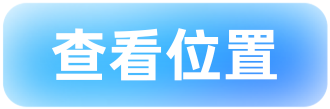查看位置