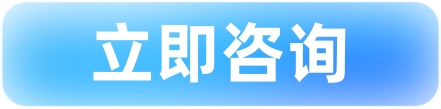 立即咨询