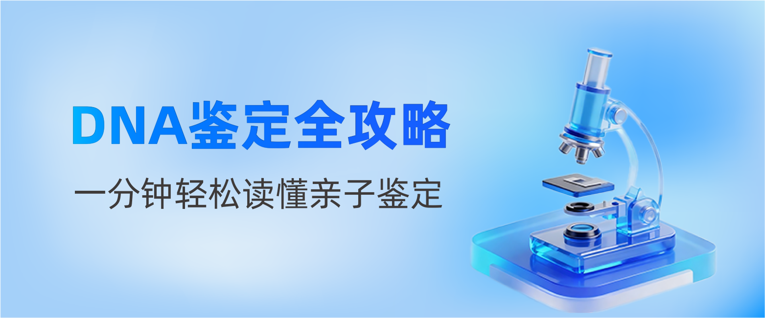 DNA鉴定全攻略
