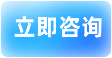 立即咨询