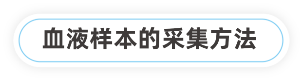 血液样本的采集方法