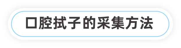 口腔拭子采样方法