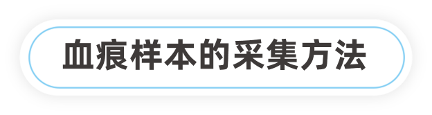 血痕样本的采集方法